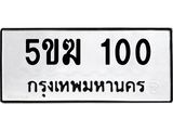 1.ทะเบียนรถ 100 ทะเบียนมงคล 5ขฆ 100 จากกรมขนส่ง