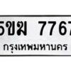 1.ทะเบียนรถ 7767 ทะเบียนมงคล 5ขฆ 7767 จากกรมขนส่ง