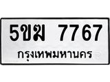 1.ทะเบียนรถ 7767 ทะเบียนมงคล 5ขฆ 7767 จากกรมขนส่ง