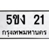 5.ทะเบียนรถ 21 ทะเบียนมงคล 5ขง 21 จากกรมขนส่ง