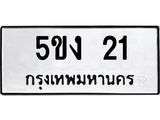 5.ทะเบียนรถ 21 ทะเบียนมงคล 5ขง 21 จากกรมขนส่ง