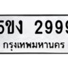 5.ป้ายทะเบียนรถ 2999 ทะเบียนมงคล 5ขง 2999 จากกรมขนส่ง