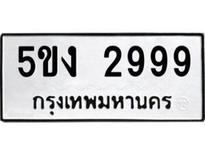 5.ป้ายทะเบียนรถ 2999 ทะเบียนมงคล 5ขง 2999 จากกรมขนส่ง