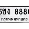 ในกรณีที่รถของคุณลูกค้าเป็นรถป้ายแดง โอนเงินเข้าบัญชี(เต็มจำนวน)ทางบริษัท ออกใบเสร็จรับเงินให้ รบกวนขอชื่อเจ้าของรถ รุ่นรถ/สีรถ และชื่อเซลล์ พร้อมเบอร์โทรติดต่อ เพื่อประสานงานในการจดทะเบียนกับทางโชว์รูม รอประมาณ 2-3 สัปดาห์ ก็จะได้รับป้าย เหล็ก, ป้ายภาษี, เล่มรถที่โชว์รูม ในกรณีที่รถของคุณลูกค้ามีป้ายเดิมแล้ว (ต้องการสลับเปลี่ยนเลขทะเบียนรถยนต์)โอนเงินเข้าบัญชี(เต็มจำนวน)ทางบริษัท ออกใบเสร็จรับเงิน แล้วเสร็จให้คุณลูกค้านำเล่มรถตัวจริง พร้อมสำเนาบัตรประชาชนของเจ้าของรถ 2 ใบ (หากรถติดไฟแนนท์อยู่) ให้เบิกเล่มตัวจริงออกมาให้กับเราที่กรมการขนส่งทางบก จตุจักร อาคาร 2 ทำการยื่นจดสลับเลข รอประมาณ 2-3 สัปดาห์จะแล้วเสร็จ ให้คุณมารับเล่มรถ, ป้ายภาษี, และป้ายเหล็กคู่ใหม่ (โดยนำป้ายเหล็กคู่เก่าของคุณมาแลกป้ายเหล็กคู่ใหม่ด้วยครับ)