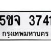 2.ทะเบียนรถ 3741 ทะเบียนมงคล 5ขจ 3741 จากกรมขนส่ง