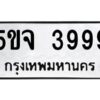 นันทะเบียนรถ 3999 ทะเบียนมงคล 5ขจ 3999 จากกรมขนส่ง