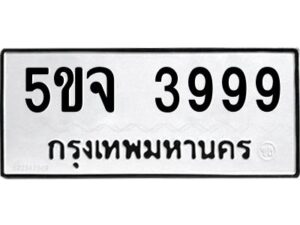 นันทะเบียนรถ 3999 ทะเบียนมงคล 5ขจ 3999 จากกรมขนส่ง