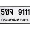 นิวป้ายทะเบียนรถ 9111 ทะเบียนมงคล 5ขจ 9111 จากกรมขนส่ง