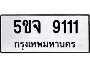 นิวป้ายทะเบียนรถ 9111 ทะเบียนมงคล 5ขจ 9111 จากกรมขนส่ง