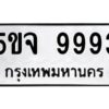 2.ทะเบียนรถ 9993 ทะเบียนมงคล 5ขจ 9993 จากกรมขนส่ง