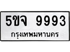 2.ทะเบียนรถ 9993 ทะเบียนมงคล 5ขจ 9993 จากกรมขนส่ง