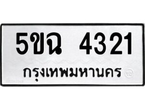 5.ทะเบียนรถ 4321 ทะเบียนมงคล 5ขฉ 4321 จากกรมขนส่ง