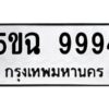 2.ทะเบียนรถ 9994 ทะเบียนมงคล 5ขฉ 9994 จากกรมขนส่ง