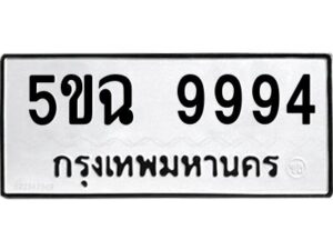 2.ทะเบียนรถ 9994 ทะเบียนมงคล 5ขฉ 9994 จากกรมขนส่ง