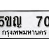 2. ทะเบียน 70 ทะเบียนรถมงคล – 5ขญ 70 จากกรมการขนส่ง