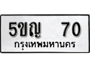 2. ทะเบียน 70 ทะเบียนรถมงคล – 5ขญ 70 จากกรมการขนส่ง