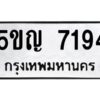 2.ทะเบียนรถ 7194 ทะเบียนมงคล 5ขญ 7194 ผลรวมดี 32