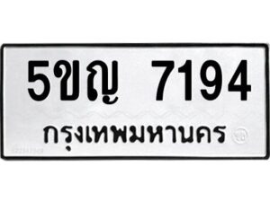 2.ทะเบียนรถ 7194 ทะเบียนมงคล 5ขญ 7194 ผลรวมดี 32