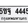 นิวป้ายทะเบียนรถ 4445 ทะเบียนมงคล 5ขฐ 4445 จากกรมขนส่ง