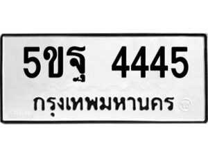 นิวป้ายทะเบียนรถ 4445 ทะเบียนมงคล 5ขฐ 4445 จากกรมขนส่ง