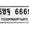 อ-ทะเบียนรถ 6669 ทะเบียนมงคล 5ขฐ 6669 จากกรมขนส่ง