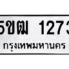 2.ทะเบียนรถ 1273 ทะเบียนมงคล 5ขฒ 1273 ผลรวมดี 23