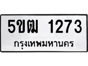 2.ทะเบียนรถ 1273 ทะเบียนมงคล 5ขฒ 1273 ผลรวมดี 23