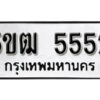 2. ทะเบียน 5552 ทะเบียนรถมงคล – 5ขฒ 5552 จากกรมการขนส่ง