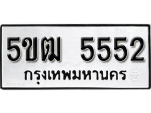 2. ทะเบียน 5552 ทะเบียนรถมงคล – 5ขฒ 5552 จากกรมการขนส่ง