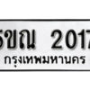 2. ทะเบียน 2017 ทะเบียนรถมงคล – 5ขณ 2017 จากกรมการขนส่ง