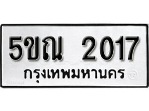 2. ทะเบียน 2017 ทะเบียนรถมงคล – 5ขณ 2017 จากกรมการขนส่ง