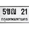 3.ทะเบียนรถ 21 ทะเบียนมงคล 5ขณ 21 ผลรวมดี 15