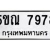 1.ทะเบียนรถ 7978 ทะเบียนมงคล 5ขณ 7978 จากกรมขนส่ง