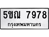 1.ทะเบียนรถ 7978 ทะเบียนมงคล 5ขณ 7978 จากกรมขนส่ง