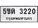 2.ทะเบียนรถ 3220 ทะเบียนมงคล 5ขด 3220 ผลรวมดี 15