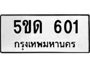 5.ป้ายทะเบียนรถ 601 ทะเบียนมงคล 5ขด 601 ผลรวมดี 15