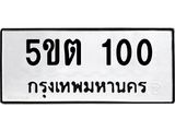 1.ทะเบียนรถ 100 ทะเบียนมงคล 5ขต 100 จากกรมขนส่ง