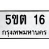 5.ทะเบียนรถ 16 ทะเบียนมงคล 5ขต 16 จากกรมขนส่ง