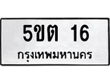 5.ทะเบียนรถ 16 ทะเบียนมงคล 5ขต 16 จากกรมขนส่ง