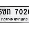 2.ทะเบียนรถ 7026 ทะเบียนมงคล 5ขถ 7026 ผลรวมดี 23