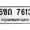 2.ทะเบียนรถ 7613 ทะเบียนมงคล 5ขถ 7613 จากกรมขนส่ง