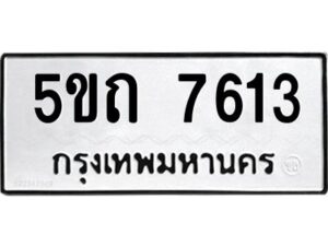 2.ทะเบียนรถ 7613 ทะเบียนมงคล 5ขถ 7613 จากกรมขนส่ง