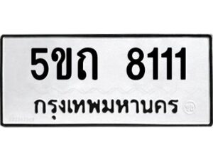 2.ป้ายทะเบียนรถ 5ขถ 8111 ทะเบียนมงคล 5ขถ 8111 ผลรวมดี 19