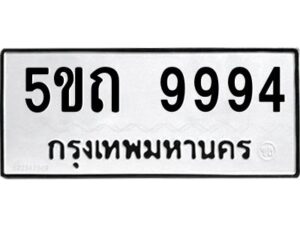 3.ทะเบียนรถ 9994 ทะเบียนมงคล 5ขถ 9994 จากกรมขนส่ง