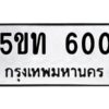 5.ป้ายทะเบียนรถ 600 ทะเบียนมงคล 5ขท 600 ผลรวมดี 14