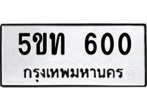 5.ป้ายทะเบียนรถ 600 ทะเบียนมงคล 5ขท 600 ผลรวมดี 14