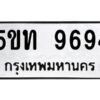 1.ทะเบียนรถ 9694 ทะเบียนมงคล 5ขท 9694 ผลรวมดี 36