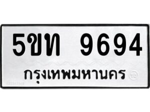 1.ทะเบียนรถ 9694 ทะเบียนมงคล 5ขท 9694 ผลรวมดี 36