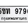 1.ทะเบียนรถ 9796 ทะเบียนมงคล 5ขท 9796 จากกรมขนส่ง