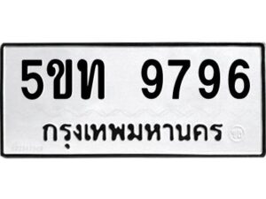 1.ทะเบียนรถ 9796 ทะเบียนมงคล 5ขท 9796 จากกรมขนส่ง